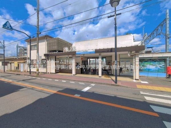 周辺環境:一橋学園駅