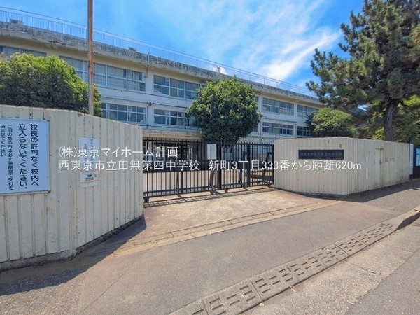 周辺環境:西東京市立田無第四中学校