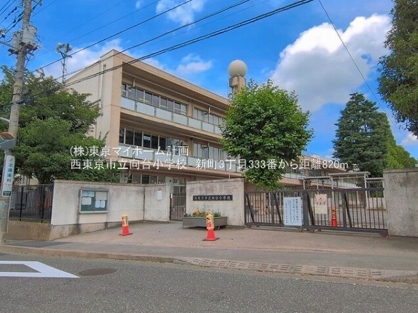 周辺環境:西東京市立向台小学校