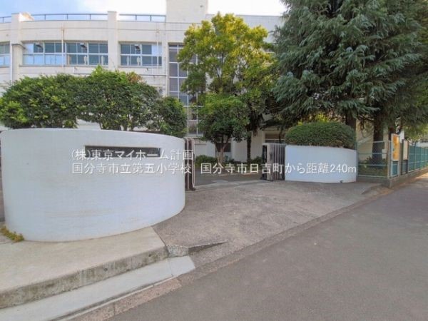 周辺環境:国分寺市立第五小学校