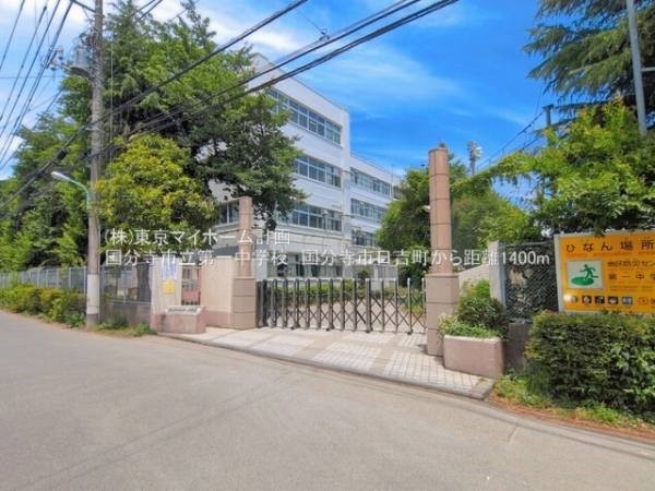 周辺環境:国分寺市立第一中学校