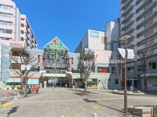 周辺環境:西国分寺駅(JR中央本線)