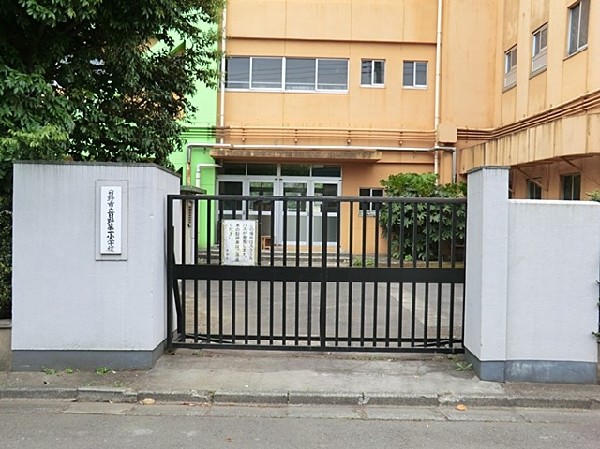 周辺環境:日野市立日野第一小学校