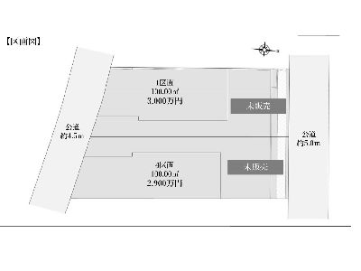 川崎市高津区蟹ケ谷　建築条件付売地　2700万円　4区画