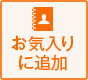 お気に入りに登録