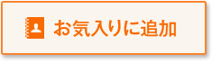 お気に入りに登録