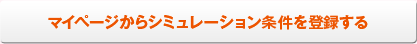 マイページからシミュレーション条件を登録する
