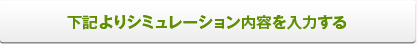 ローンシミュレーションを入力する