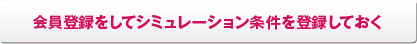 会員登録をしてシミュレーション条件を登録しておく