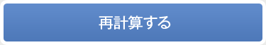 再計算する