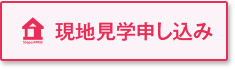 現地見学申し込み