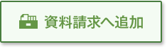 資料請求に追加