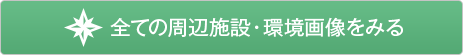  全ての周辺施設・環境画像をみる