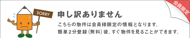 こちらの物件は会員様限定の情報となります。簡単2分登録（無料）後、すぐ物件を見ることができます。