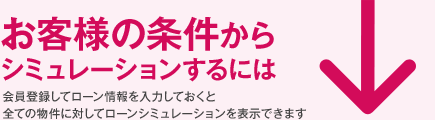 お客様の条件からシミュレーションするには