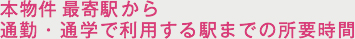 ■通勤・通学で利用する駅からの所要時間